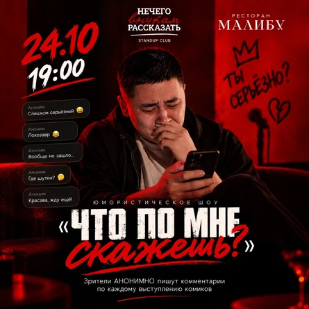 Стендап шоу "Что по мне скажешь?"