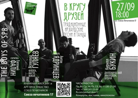 В кругу друзей. Традиционные ирландские песни и танцы