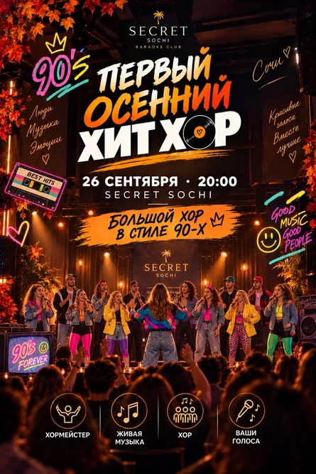 "Хит Хор в стиле 90х", Сочи