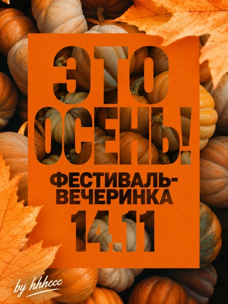 ЭТО ОСЕНЬ! | Фестиваль-вечеринка | K-30