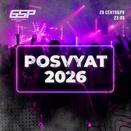 Posvyat'2026