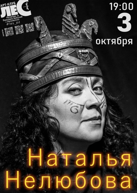 Наталья Нелюбова