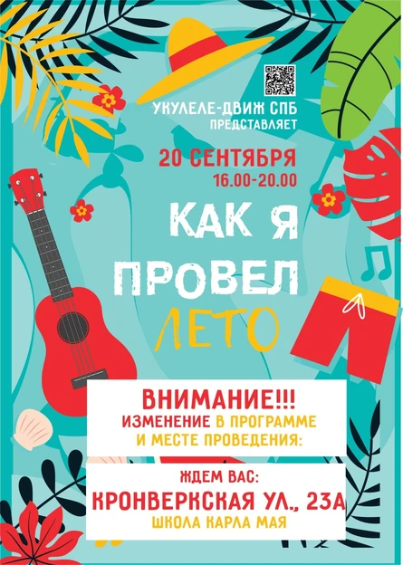 Музыкальная встреча - праздник с укулеле. КАК Я ПРОВЕЛ ЛЕТО.