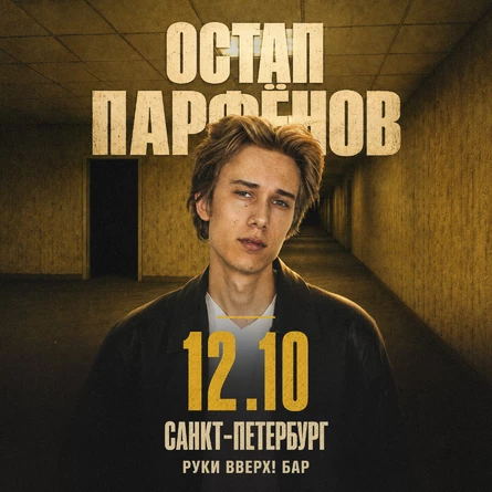 Остап Парфенов в Санкт-Петербурге 12 октября