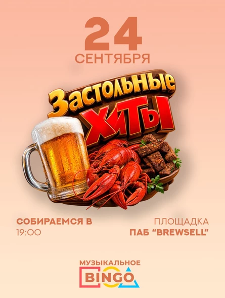 Музыкальное BINGO: Застольные хиты
