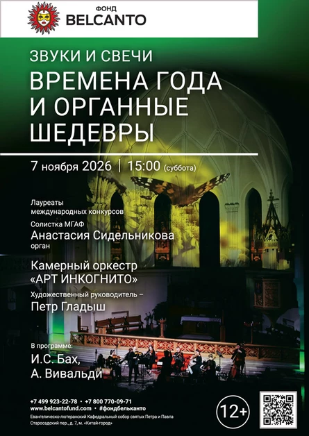 «Звуки и свечи. Времена года и органные шедевры»