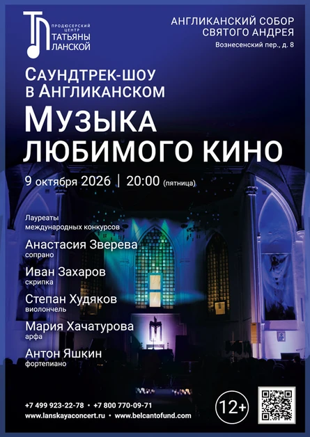 «Саундтрек-шоу в Англиканском. Музыка любимого кино»