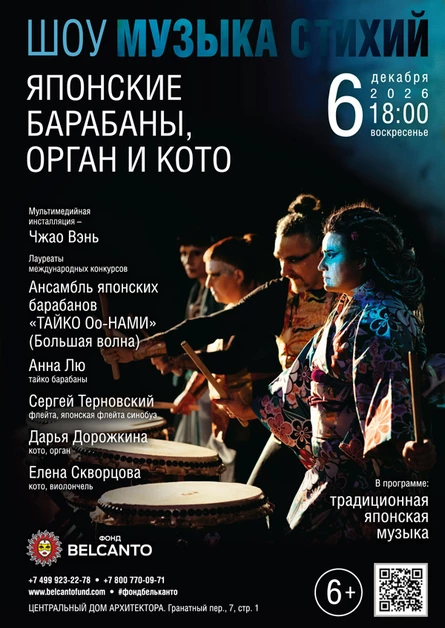 Шоу «Музыка стихий». «Японские барабаны, орган и кото»