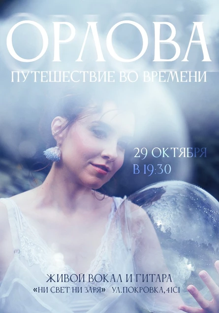 ОРЛОВА: Путешествие во времени