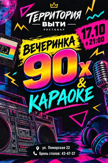 Вечеринка 90х