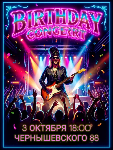 Концерт ко дню рождения