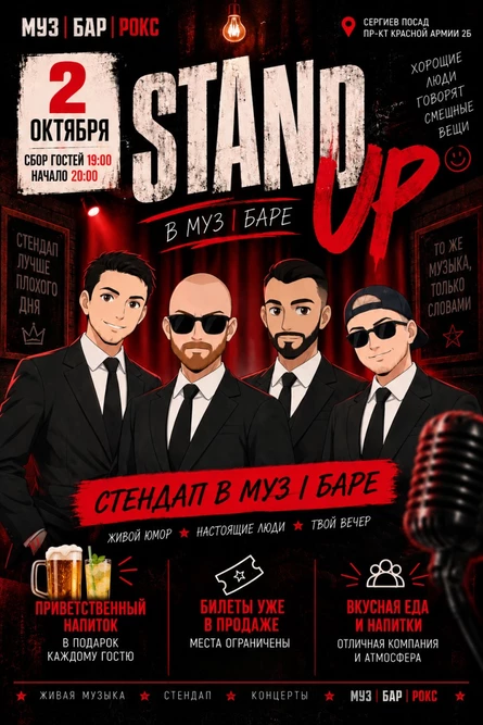 Стендап в "МузБар"