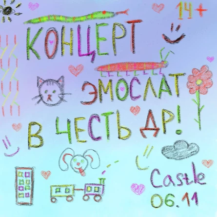 концерт эмослат/emosl4t696