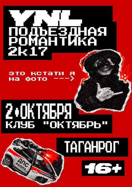 Подъездная Романтика 2к17 | YNL | Таганрог