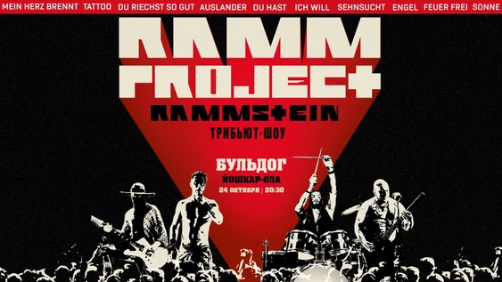 RAMMSTEIN Трибьют-шоу RAMMproJect | 24 Октября Бульдог