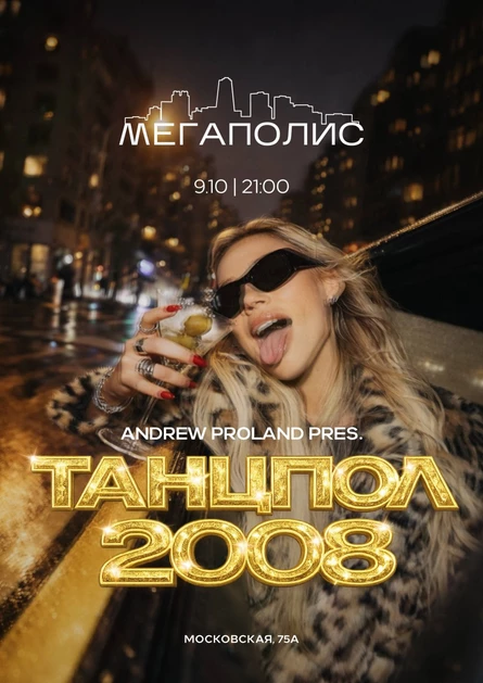 Танцпол 2008 | 9 ОКТЯБРЯ (Липецк)
