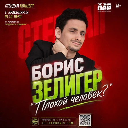 Борис Зелигер