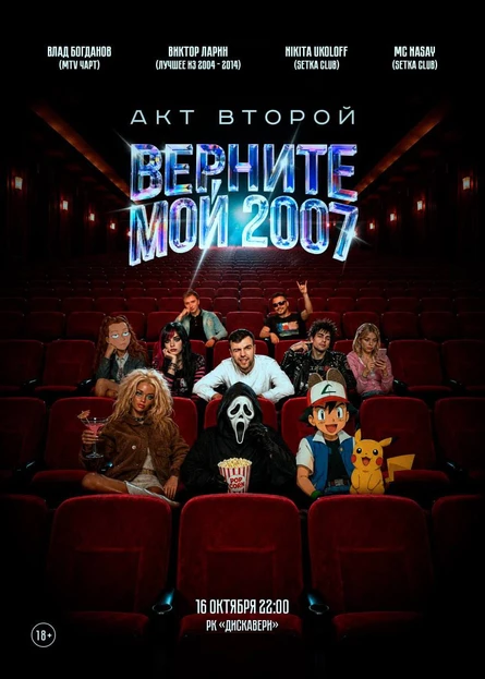 Верните мой 2007. Акт второй