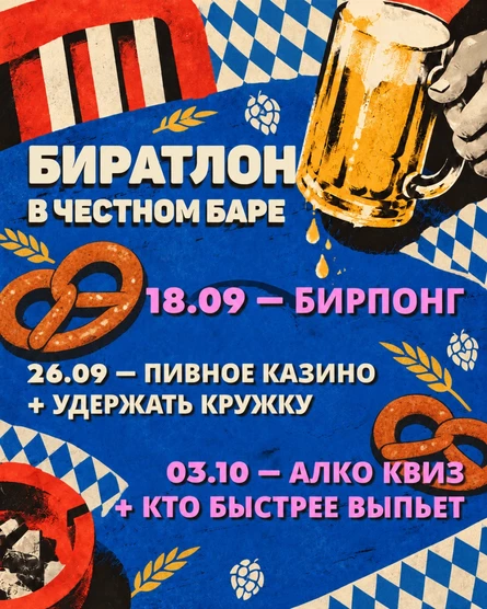 Октоберфест Честный
