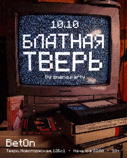 БЛАТНАЯ ТВЕРЬ • 10.10 • by SMENA