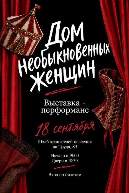 Выставка-перформанс «Цирк. Дом необыкновенных женщин»