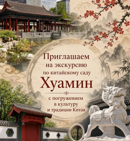 Китайский сад Хуамин