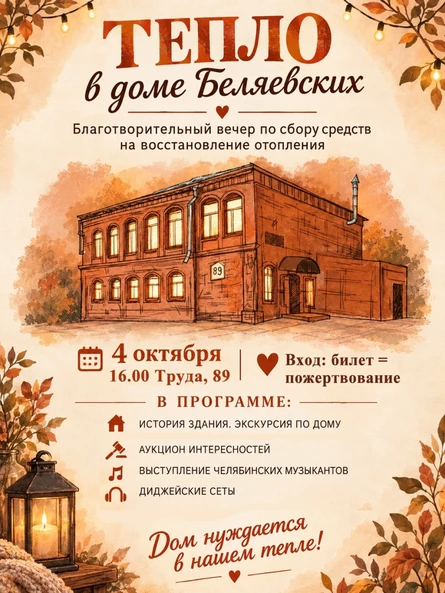 Благотворительный вечер «Тепло в доме Беляевских»