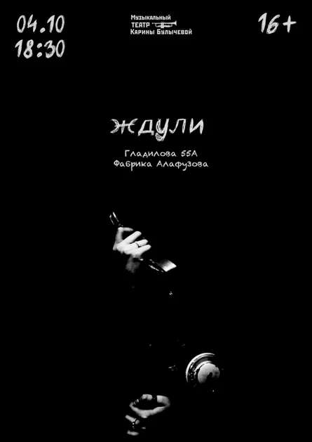 4 октября - комедия "Ждули"