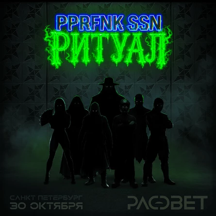 PPRFNK SSN: РИТУАЛ
