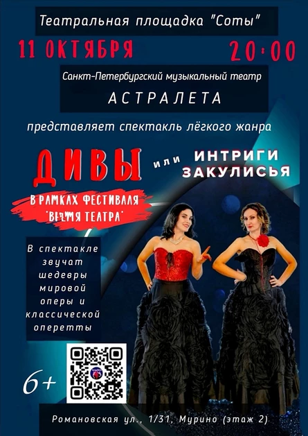 Дивы или интриги закулисья
