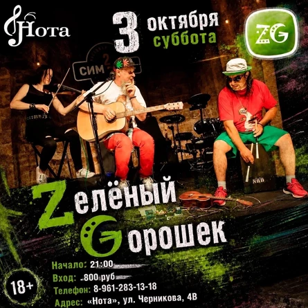 Zелёный Gорошек