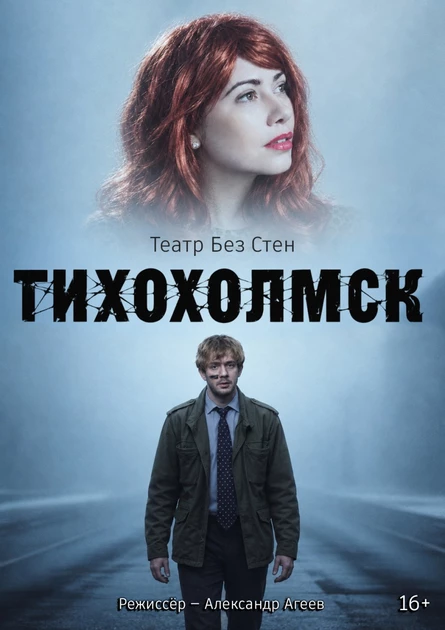 ТихоХолмск