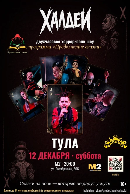 Халдеи. Шоу. Тула. 2026