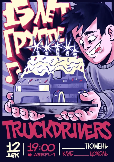 12.12 | Truckdrivers | Тюмень | Цоколь