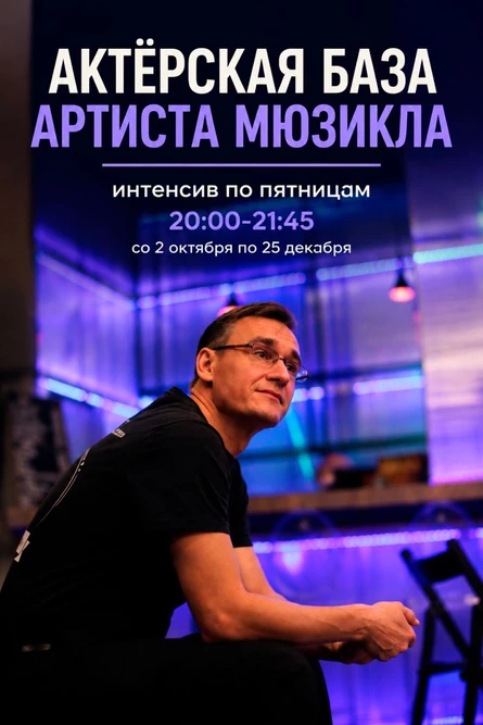 Актёрская база артиста мюзикла
