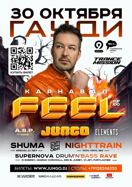 DJ FEEL I ТрансМиссия / Рекорд & DJ JUNGO I Elements / A.S.P. - Карнавал в Гауди