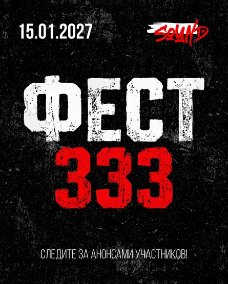 ФЕСТ 333