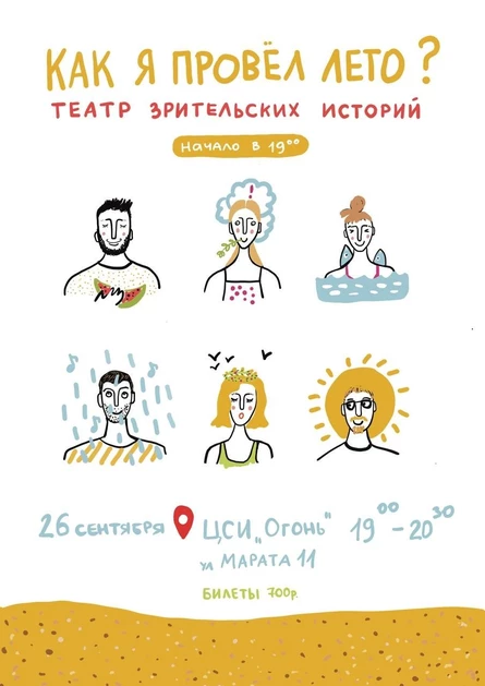 «Как я провёл лето?» Показ театра зрительских историй