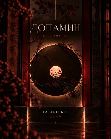 ДОПАМИН | EPISODE 01
