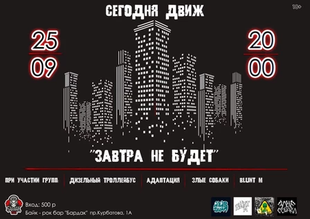 "ЗАВТРА НЕ БУДЕТ"