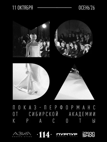 MODA | ОСЕНЬ’26