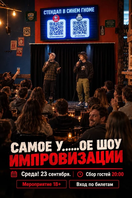 Самое У***** шоу импровизации
