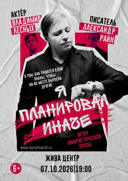 Концерт Александра Райна "Я планировал иначе"