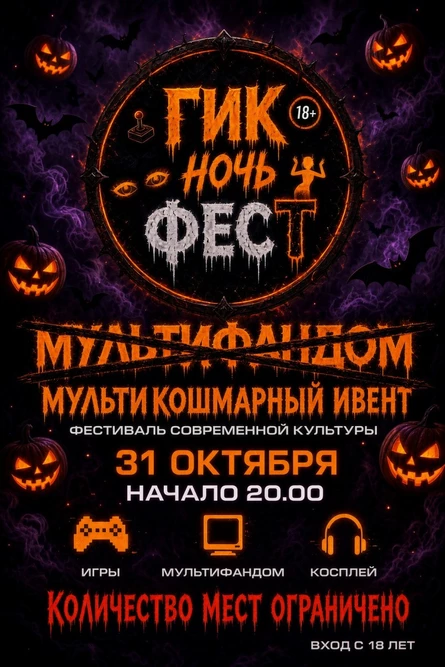 Гик Триллер Ночь Фест 18+