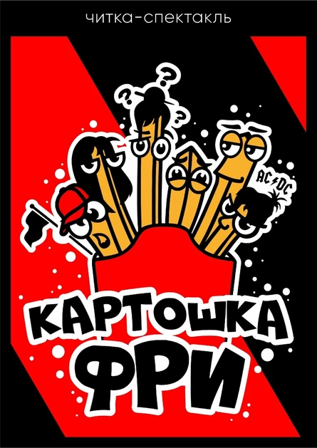 Картошка FREE