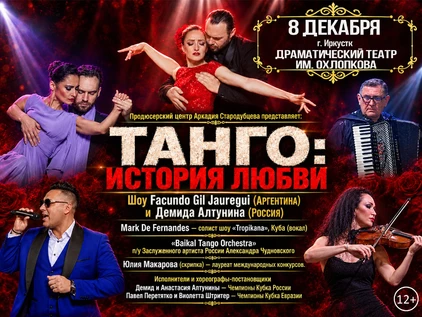 Танго: История Любви