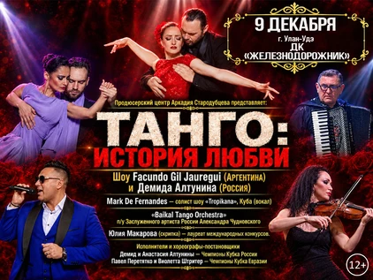 Танго: история любви