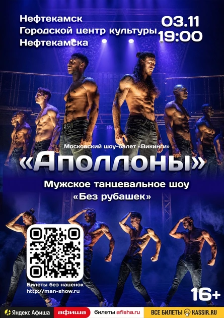 Мужское танцевальное шоу "Аполлоны" | Нефтекамск