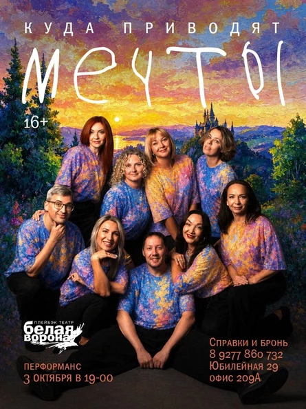 Спектакль-импровизация «Куда приводят мечты»