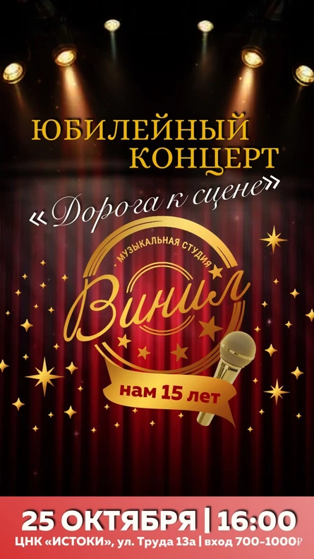 Юбилейный концерт «Дорога к сцене»
